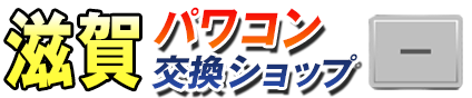 滋賀パワコン交換ショップ